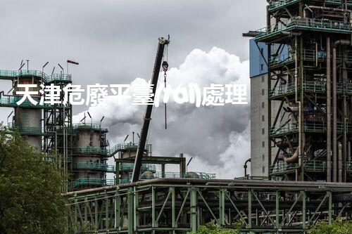 天津危廢平臺(tái)處理流程2023年最新危險(xiǎn)廢棄物處理的專業(yè)之道？